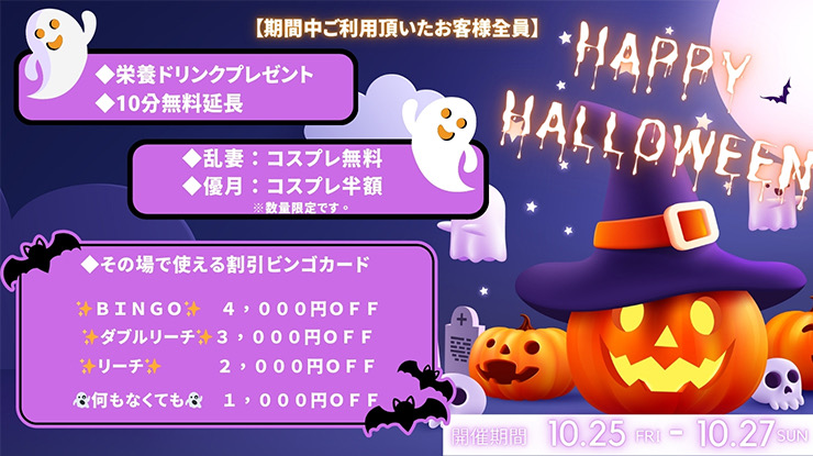 ハロウィンイベント開催中！