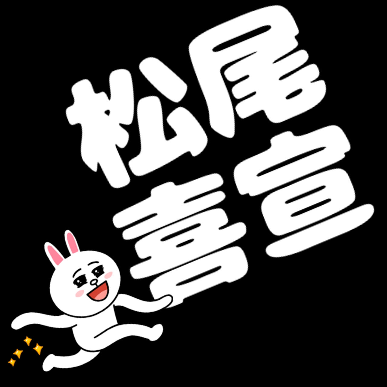 本城さくら