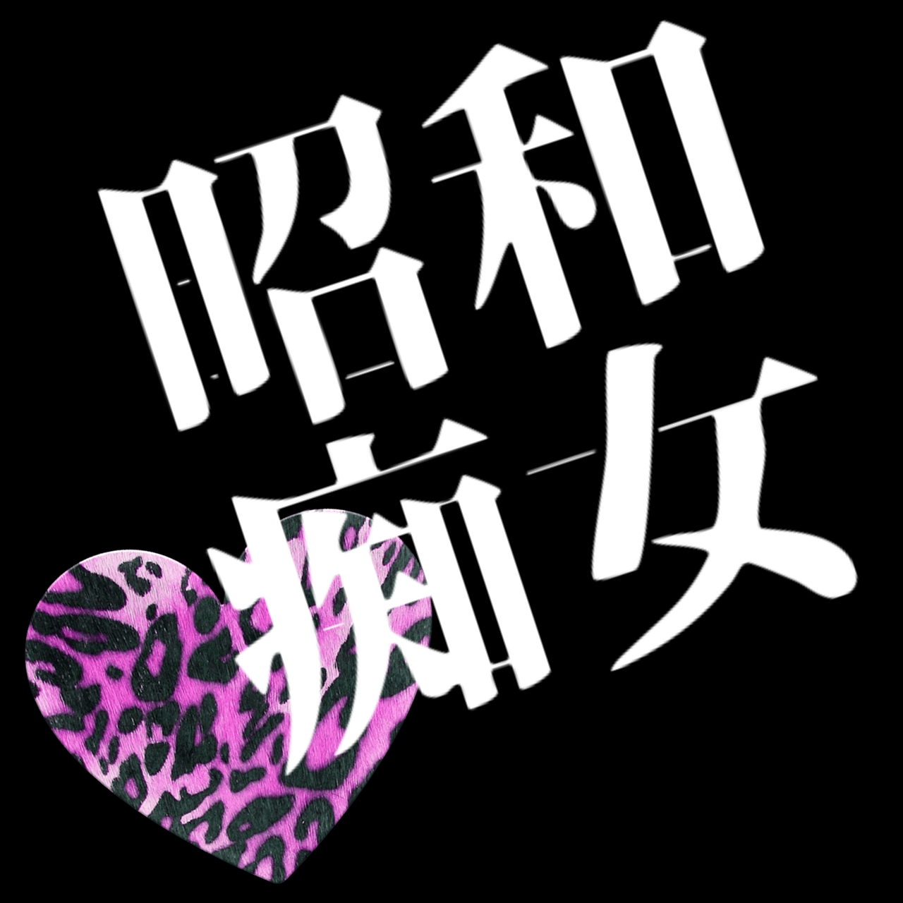 本城さくら