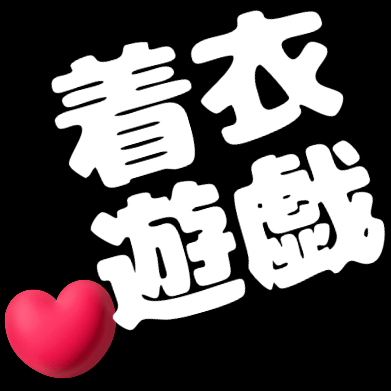 本城さくら
